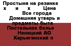 Простыня на резинке 160 х 200 и 180 х 200 › Цена ­ 850 - Все города Домашняя утварь и предметы быта » Постельное белье   . Ненецкий АО,Харьягинский п.